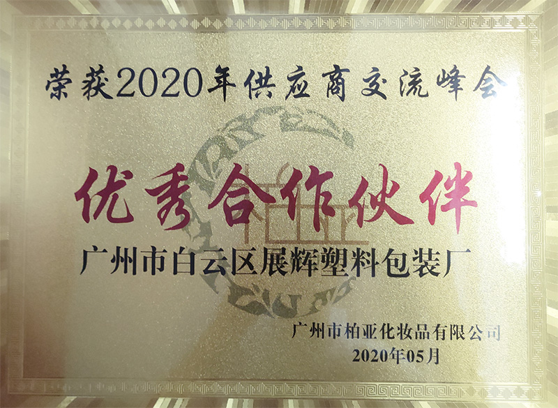 2020年5月荣获“优秀合作伙伴”