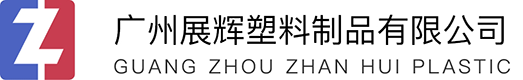 广州展辉塑料制品有限公司